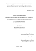 Абитова Марианна Заурбиевна. Клинико-патогенетические детерминанты бесплодия, ассоциированного с эндометриозом яичников: дис. кандидат наук: 00.00.00 - Другие cпециальности. ФГАОУ ВО «Российский университет дружбы народов». 2022. 124 с.