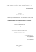 Корсева Екатерина Евгеньевна. Клинико-патогенетические механизмы психических расстройств и комплаенс больных с терминальной стадией хронической почечной недостаточности, получающих гемодиализную терапию: дис. кандидат наук: 14.01.04 - Внутренние болезни. ФГБОУ ВО «Санкт-Петербургский государственный университет». 2016. 143 с.