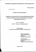 Малова, Наталья Евгеньевна. Клинико-патогенетические основы дифференцированной терапии и профилактики железодефицитной анемии у детей раннего возраста: дис. кандидат медицинских наук: 14.00.09 - Педиатрия. Москва. 2003. 121 с.