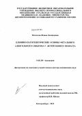 Малахова, Жанна Леонидовна. Клинико-патогенетические основы фетального алкогольного синдрома у детей раннего возраста: дис. доктор медицинских наук: 14.01.08 - Педиатрия. Екатеринбург. 2012. 192 с.