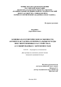 Воднева Дарья Николаевна. Клинико-патогенетические особенности, акушерская тактика и перинатальные исходы при гипертензивных расстройствах, ассоциированных с беременностью: дис. кандидат наук: 14.01.01 - Акушерство и гинекология. ФГБУ «Национальный медицинский исследовательский центр акушерства, гинекологии и перинатологии имени академика В.И. Кулакова» Министерства здравоохранения Российской Федерации. 2018. 155 с.