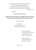 Басалаева, Наталья Васильевна. Клинико-патогенетические особенности формирования гастроэзофагеальной рефлюксной болезни у детей: дис. кандидат медицинских наук: 14.01.08 - Педиатрия. Москва. 2013. 141 с.