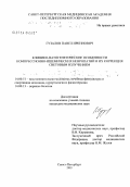 Гузалов, Павел Иркинович. Клинико-патогенетические особенности компрессионно-ишемических невропатий и их коррекция световым излучением: дис. кандидат медицинских наук: 14.00.51 - Восстановительная медицина, спортивная медицина, курортология и физиотерапия. Санкт-Петербург. 2004. 163 с.