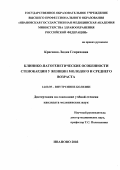 Краснова, Лидия Генриховна. Клинико-патогенетические особенности стенокардии у женщин молодого и среднего возраста: дис. : 14.00.05 - Внутренние болезни. Москва. 2005. 138 с.