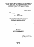 Жидков, Егор Михайлович. Клинико-патогенетические особенности течения ротавирусной инфекции у детей на современном этапе: дис. кандидат медицинских наук: 14.00.09 - Педиатрия. Хабаровск. 2008. 162 с.