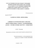 Садовская, Ирина Кирилловна. Клинико-патогенетические варианты интерстициальных отеков у недоношенных детей с респираторным дистресс синдромом: дис. кандидат медицинских наук: 14.00.09 - Педиатрия. Самара. 2009. 143 с.