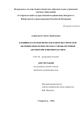 Амирханова, Лейла Заурбековна. Клинико-патогенетическое и прогностическое значение некоторых молекул клеточной адгезии при язвенном колите: дис. кандидат наук: 14.01.04 - Внутренние болезни. . 2017. 131 с.