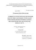 Репникова, Рената Витальевна. Клинико-патогенетическое обоснование диагностики и коррекции артериальной гипертензии при выполнении плановых некардиологических хирургических вмешательств: дис. доктор медицинских наук: 14.01.04 - Внутренние болезни. Барнаул. 2012. 270 с.