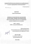 Морозов, Сергей Валентинович. Клинико-патогенетическое обоснование диагностики, лечения и прогнозирования при остром панкреатите и его осложнениях: дис. доктор медицинских наук: 14.00.27 - Хирургия. Омск. 2006. 294 с.