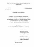 Бондарева, Елена Юрьевна. Клинико-патогенетическое обоснование использования метформина для коррекции инсулинорезистентности у девушек-подростков с нарушениями менструальной функции: дис. кандидат медицинских наук: 14.00.25 - Фармакология, клиническая фармакология. . 0. 177 с.