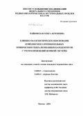 Чайковская, Ольга Антоновна. Клинико-патогенетическое обоснование комплексного лечения больных хроническим генерализованным пародонтитом с учетом изменений нервной системы: дис. кандидат медицинских наук: 14.00.21 - Стоматология. Москва. 2004. 130 с.