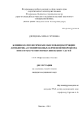 Дзотцоева Элина Сергеевна. Клинико-патогенетическое обоснование коррекции антибиотик-ассоциированных нарушений микробиома при острых респираторных инфекциях у детей: дис. кандидат наук: 00.00.00 - Другие cпециальности. ФБУН «Центральный научно-исследовательский институт эпидемиологии» Федеральной службы по надзору в сфере защиты прав потребителей и благополучия человека. 2024. 230 с.