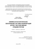 Меркулова, Елена Павловна. Клинико-патогенетическое обоснование системы реабилитации детей с экссудативным средним отитом: дис. доктор медицинских наук: 14.00.04 - Болезни уха, горла и носа. Москва. 2006. 321 с.