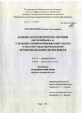 Погорельцева, Оксана Александровна. КЛИНИКО-ПАТОГЕНЕТИЧЕСКОЕ ЗНАЧЕНИЕ ИНТЕРЛЕЙКИНА-1a У БОЛЬНЫХ ГЕМОРРАГИЧЕСКИМ ИНСУЛЬТОМ И ИНСУЛЬТ-ИНДУЦИРОВАННЫМИ НОЗОКОМИАЛЬНЫМИ ПНЕВМОНИЯМИ: дис. кандидат медицинских наук: 14.01.11 - Нервные болезни. Москва. 2011. 128 с.