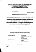 Милашенко, Валерий Алексеевич. Клинико-патогенетическое значение исследования активности аденозиндезаминазы, АМФ-дезаминазы, адениндезаминазы и изоферментов аденозиндезаминазы у больных системной красной волчанкой и системной склер: дис. кандидат медицинских наук: 14.00.39 - Ревматология. Волгоград. 2002. 165 с.