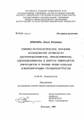 Слюсарь, Ольга Петровна. Клинико-патогенетическое значение исследования активности аденозиндезаминазы, АМФ-дезаминазы, адениндезаминазы в лизатах лимфоцитах, эритроцитов и плазме крови больных анкилозирующим спондилоартритом: дис. кандидат медицинских наук: 14.00.39 - Ревматология. Волгоград. 2008. 261 с.