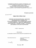 Хафиз, Эйса Сибхан Азраг. Клинико-патогенетическое значение исследования активности ксантиноксидазы, ксантиндегидрогеназы, 5'-нуклеотидазы в лизатах лимфоцитов, эритроцитов и плазме крови у больных системной красной волчанкой: дис. кандидат медицинских наук: 14.00.39 - Ревматология. Волгоград. 2009. 210 с.