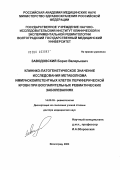 Заводовский, Борис Валерьевич. Клинико-патогенетическое значение исследования метаболизма иммунокомпетентных клеток периферической крови при воспалительных ревматических заболеваниях: дис. доктор медицинских наук: 14.00.39 - Ревматология. Волгоград. 2004. 322 с.