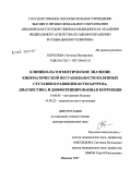 Королева, Светлана Валерьевна. Клинико-патогенетическое значение кинематической нестабильности коленных суставов в развитии остеоартроза, диагностика и дифференцированная коррекция: дис. доктор медицинских наук: 14.00.05 - Внутренние болезни. Иваново. 2007. 257 с.