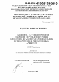 Полякова, Юлия Васильевна. Клинико-патогенетическое значение определения уровня висфатина в сыворотке крови больных остеоартрозом и ревматоидным артритом: дис. кандидат наук: 14.01.22 - Ревматология. Волорад. 2015. 211 с.