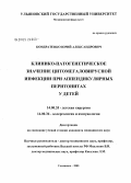 Кондратенко, Юрий Александрович. Клинико-патогенетическое значение цитомегаловирусной инфекции при аппендикулярных перитонитов у детей: дис. кандидат медицинских наук: 14.00.35 - Детская хирургия. Москва. 2005. 116 с.