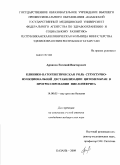 Архипов, Евгений Викторович. Клинико-патогенетическся роль структурно-функциональной дестабилизации цитомембран в прогрессировании пиелонефрита: дис. кандидат медицинских наук: 14.00.05 - Внутренние болезни. Уфа. 2009. 131 с.