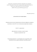 Аракелян Гоар Мушеговна. Клинико-прогностическая характеристика больных инфарктом миокарда с подъемами сегмента ST после полной реваскуляризации миокарда: дис. кандидат наук: 14.01.05 - Кардиология. ФГБОУ ВО «Тюменский государственный медицинский университет» Министерства здравоохранения Российской Федерации. 2019. 123 с.