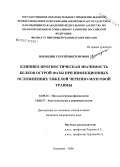 Воеводин, Сергей Викторович. Клинико-прогностическая значимость белков острой фазы при инфекционных осложнениях тяжелой черепно-мозговой травмы: дис. кандидат медицинских наук: 14.00.16 - Патологическая физиология. Кемерово. 2006. 118 с.