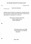 Апанова, Ольга Ильинична. Клинико-прогностические детерминанты хронической ИБС при сочетании с артериальной гипертонией. Сравнительная эффективность карведилола и атенолола: дис. кандидат медицинских наук: 14.00.06 - Кардиология. Москва. 2006. 124 с.