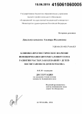 Джальмухамедова, Эльмира Исламовна. Клинико-прогностическое значение инфицирования цитомегаловирусом в развитии частых заболеваний у детей - воспитанников домов ребенка: дис. кандидат наук: 14.01.08 - Педиатрия. Астрахань. 2015. 141 с.