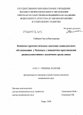 Нойман, Ольга Викторовна. Клинико-прогностическое значение комплексного обследования у больных с пояснично-крестцовыми радикулопатиями с наличием грыж диска: дис. кандидат медицинских наук: 14.00.13 - Нервные болезни. Саратов. 2008. 132 с.