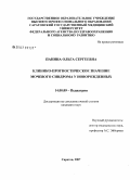 Панина, Ольга Сергеевна. Клинико-прогностическое значение мочевого синдрома у новорожденных: дис. кандидат медицинских наук: 14.00.09 - Педиатрия. Саратов. 2007. 144 с.