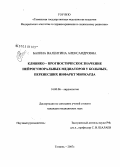 Балина, Валентина Александровна. Клинико-прогностическое значение нейрогуморальных медиаторов у больных, перенесших инфаркт миокарда: дис. кандидат медицинских наук: 14.00.06 - Кардиология. Тюмень. 2007. 98 с.