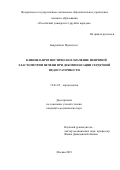 Баярсайхан Мунхцэцэг. Клинико-прогностическое значение непрямой эластометрии печени при декомпенсации сердечной недостаточности: дис. кандидат наук: 14.01.05 - Кардиология. ФГАОУ ВО «Российский университет дружбы народов». 2019. 115 с.