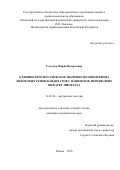 Солодун Мария Валерьевна. КЛИНИКО-ПРОГНОСТИЧЕСКОЕ ЗНАЧЕНИЕ ПОЛИМОРФИЗМА НЕКОТОРЫХ ГЕНОВ-КАНДИДАТОВ У ПАЦИЕНТОВ, ПЕРЕНЕСШИХ ИНФАРКТ МИОКАРДА: дис. кандидат наук: 14.01.04 - Внутренние болезни. ФГБОУ ВО «Рязанский государственный медицинский университет имени академика И.П. Павлова» Министерства здравоохранения Российской Федерации. 2016. 128 с.