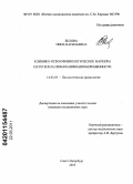 Белова, Нина Васильевна. Клинико-психофизиологические маркеры патогенеза невынашивания беременности: дис. кандидат медицинских наук: 14.03.03 - Патологическая физиология. Санкт-Петербург. 2011. 189 с.