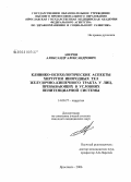 Аверин, Александр Александрович. Клинико-психологические аспекты хирургии инородных тел желудочно-кишечного тракта у лиц, пребывающих в условиях пенитенциарной системы: дис. кандидат медицинских наук: 14.00.27 - Хирургия. Ярославль. 2006. 131 с.