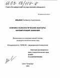 Ильина, Людмила Николаевна. Клинико-психологические факторы, формирующие заикание: дис. кандидат психологических наук: 19.00.04 - Медицинская психология. Санкт-Петербург. 2002. 129 с.