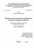 Рачко, Татьяна Александровна. Клинико-психологические особенности больных сахарным диабетом: дис. кандидат медицинских наук: 14.00.05 - Внутренние болезни. . 0. 135 с.