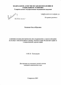 Раевская, Ольга Юрьевна. Клинико-психологическое исследование самосознания больных эпилепсией в связи с вопросами реабилитации и социальной адаптации: дис. кандидат медицинских наук: 14.00.18 - Психиатрия. Санкт-Петербург. 2005. 151 с.