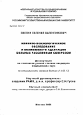 Емелин, Евгений Валентинович. Клинико-психологическое обследование и возможности адаптации больных расеянным склерозом: дис. кандидат медицинских наук: 14.00.13 - Нервные болезни. Москва. 2006. 98 с.