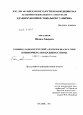 Богданов, Шамиль Энверович. Клинико-радиологический алгоритм диагностики позвоночного люмбального стеноза: дис. кандидат медицинских наук: 14.01.11 - Нервные болезни. Казань. 2011. 127 с.