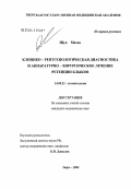 Шук, Мазен. Клинико-рентгенологическая диагностика и аппаратурно-хирургическое лечение ретенции клыков: дис. кандидат медицинских наук: 14.00.21 - Стоматология. Тверь. 2004. 102 с.