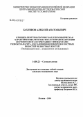 Бахтинов, Алексей Анатольевич. Клинико-рентгенологическая и биохимическая характеристика результатов аутотрансплантации костного мозга в сочетании с препаратами гидроксиапатита для замещения дефектов и костных полостей челюстных ко: дис. кандидат медицинских наук: 14.00.21 - Стоматология. Москва. 2004. 123 с.