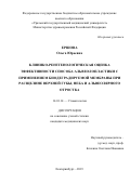 Ершова Ольга Юрьевна. Клинико-рентгенологическая оценка эффективности способа альвеолопластики с применением биодеградируемой мембраны при расщелине верхней губы, неба и альвеолярного отростка: дис. кандидат наук: 14.01.14 - Стоматология. ФГБОУ ВО «Уральский государственный медицинский университет» Министерства здравоохранения Российской Федерации. 2019. 161 с.