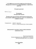 Костромина, Екатерина Викторовна. Клинико-рентгенологические проявления внутригрудных локализаций лимфогранулематоза у детей и их динамика под влиянием лечения: дис. кандидат медицинских наук: 14.00.14 - Онкология. Санкт-Петербург. 2006. 160 с.