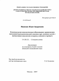 Иванова, Юлия Андреевна. Клинико-рентгенологическое обоснование применения несъемной ортодонтической техники при лечении детей с аномалиями окклюзии в период сменного прикуса: дис. кандидат медицинских наук: 14.00.21 - Стоматология. Москва. 2009. 148 с.