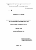 Мавлютова, Гузэль Ирековна. Клинико-серологический патоморфоз сифилиса (по материалам Республики Татарстан): дис. кандидат медицинских наук: 14.00.11 - Кожные и венерические болезни. Москва. 2007. 165 с.