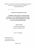 Джинчарадзе, Екатерина Вахтанговна. Клинико – социальная характеристика больных с пограничными психическими расстройствами, обращающихся в службу психологической помощи.: дис. кандидат медицинских наук: 14.01.06 - Психиатрия. Москва. 2011. 146 с.