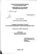 Гарганеев, Сергей Валерьевич. Клинико-социальные аспекты расстройств поведения у подростков женского пола: дис. кандидат медицинских наук: 14.00.18 - Психиатрия. Томск. 2003. 213 с.